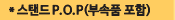 스탠드P.O.P(부속품 포함)